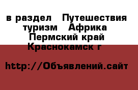  в раздел : Путешествия, туризм » Африка . Пермский край,Краснокамск г.